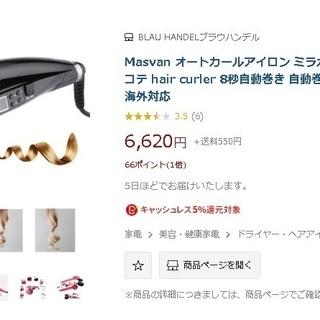 オートカールアイロン ミラカール