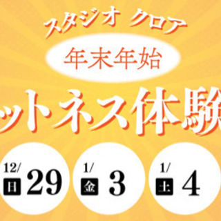 年末年始　フィットネス体験会