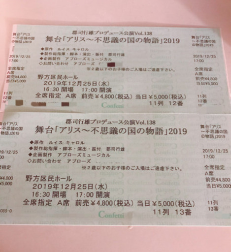 本日まで☆12月25日　クリスマス　郡司幸雄　舞台「アリス〜不思議の国の物語2019」連番4枚