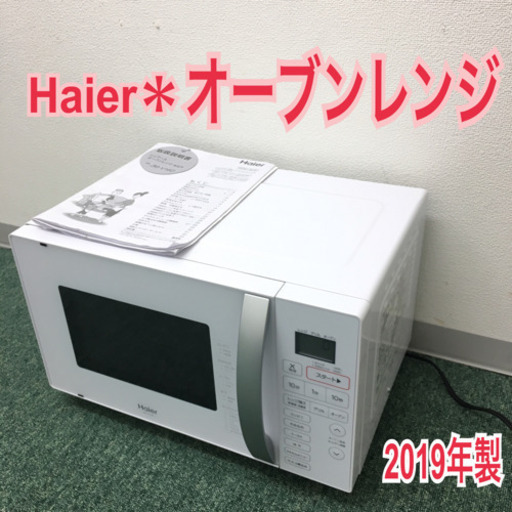 配達無料地域あり＊ハイアール オーブンレンジ 2019年製＊
