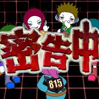 密告中＃000～プレテスト編～　3月1日(日)　9:30～