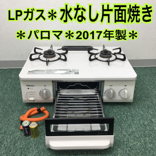 配達無料地域あり＊パロ プロパンガスコンロ  2017年製＊