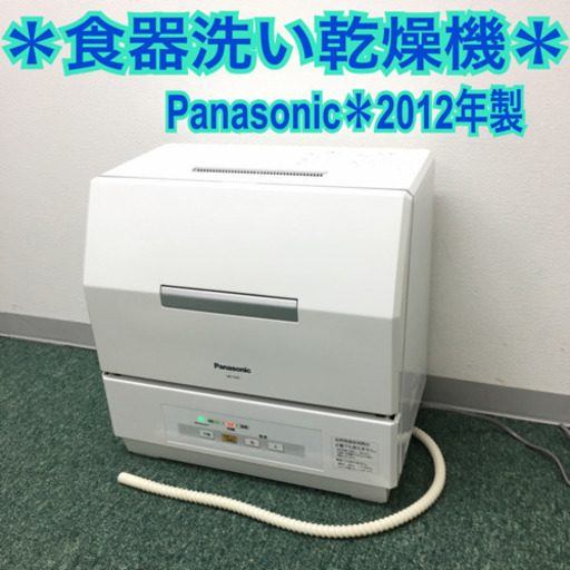 配達無料地域あり＊パナソニック 電気食器洗い乾燥機 プチ食洗 2012年製＊