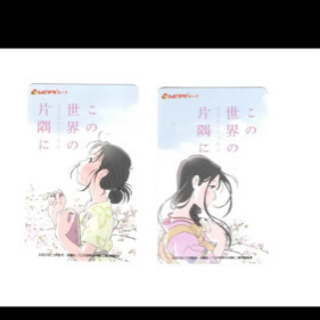 この世界の（さらにいくつもの）片隅に　ペア鑑賞2枚