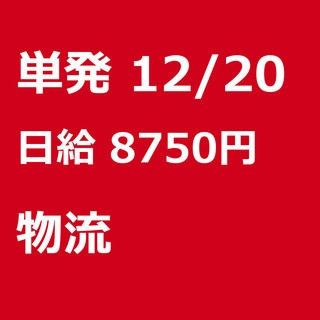 【急募】 12月20日/単発/日払い/杉並区:【急募・電話面談で...