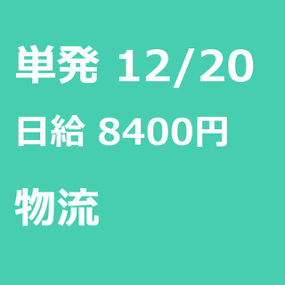 【急募】 12月20日/単発/日払い/港区:【急募・電話面談で入...
