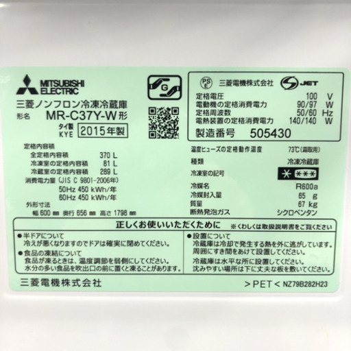 地域限定＊配達設置無料＊美品＊三菱人気の型です！＊15年製 370L＊ 地域限定＊配達設置無料＊美品＊三菱人気の型です！＊