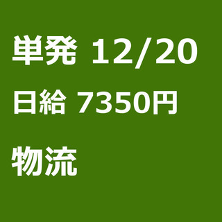【急募】 12月20日/単発/日払い/江東区: 【急募・電話面談...