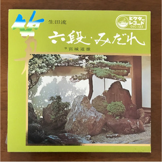 箏　生田流　六段・みだれ、レコード