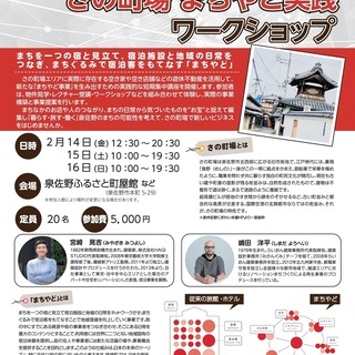 さの町場で創業・ビジネスはじめませんか？『さの町場 まちやど実践...