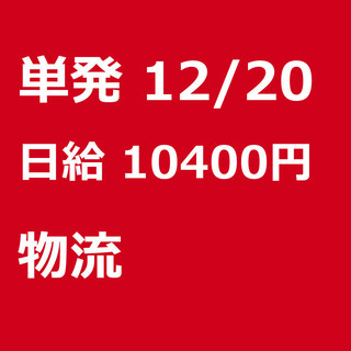 【急募】 12月20日/単発/日払い/港区:【急募・電話面談で入...