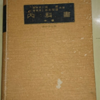 古書 昭和初期 医学書 差し上げますの画像
