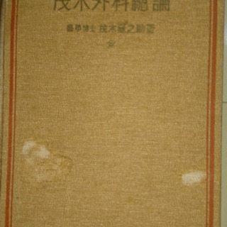 古書 昭和初期 医学書 差し上げますの画像
