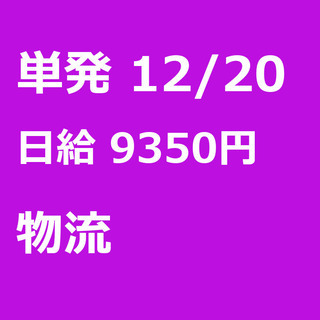 【急募】 12月20日/単発/日払い/江東区:【急募・電話面談で...
