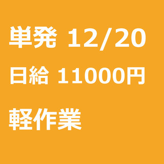 【急募】 12月20日/単発/日払い/市川市: 【急募・電話面談...