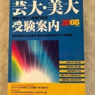 【さしあげます】芸大・美大・専門学校　受験案内