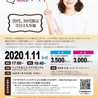 男性完売※開催決定！※1月11日(土)【恋活】1人参加限定！恋活...