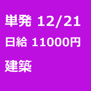 【急募】 12月21日/単発/日払い/渋谷区:【日払いＯＫ】建築...