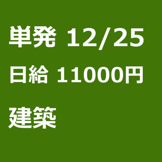 【急募】 12月25日/単発/日払い/渋谷区:【日払いＯＫ】建築...