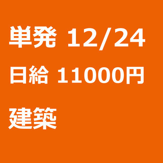 【急募】 12月24日/単発/日払い/渋谷区:【日払いＯＫ】建築...