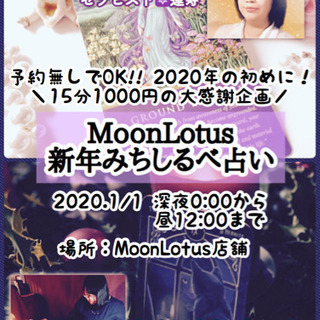 MoonLotus新年みちしるべ占い！開催します！