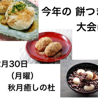 緑に囲まれた秋月の古民家 癒しの杜 でお餅つき