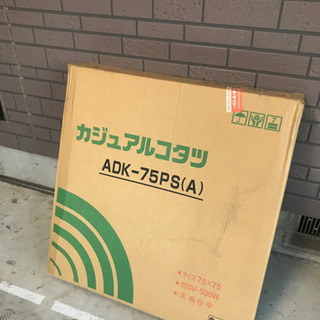 新品未使用♪ カジュアルこたつ75cm ADK-75PS（A）値下しました！の画像