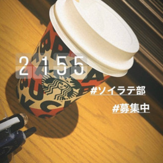 ソイラテ一緒飲もう会