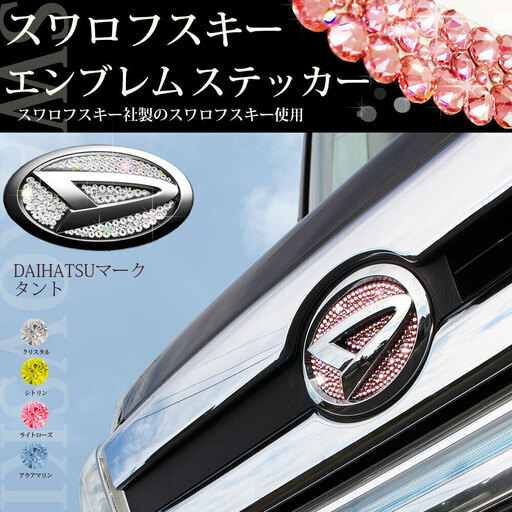 【新品未使用】☆ タントカスタム【正規品】スワロフスキーエンブレム ステッカー【 フロント用 】 カスタマイズ アクセサリー カスタムパーツ ドレスアップ エアロパーツ　g88z3