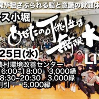 ピース小堀可能性無限大ライブ＆コアチューニング体操教室   