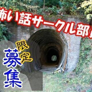 怖い話 部員募集！