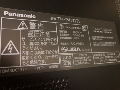 Panasonic 42V 3D対応 ハイビジョンプラズマテレビ 2012年 