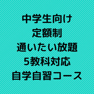 【塩釜市で定額学習ができる】中学生向け5教科の演習ができる通いた...