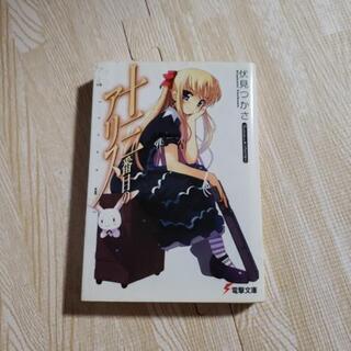 伏見つかさの文庫本