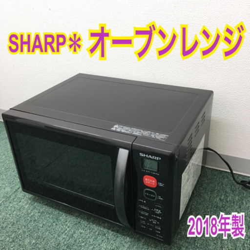 配達無料地域あり＊シャープ オーブンレンジ 2018年製＊