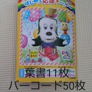 はじめて応援キャンペーン 葉書11枚バーコード50枚