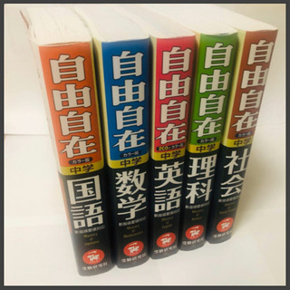 Amazon.co.jp: 限定中学 自由自在問題集 5教科セット 中学教育
