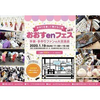 おおすenフェス　ハンドメイド大交流会
