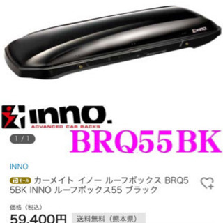 新品 ルーフボックス BRQ55BK同等品 配達可