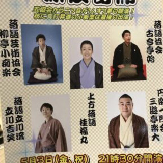 本日21日（土）に深夜寄席に行きませんか！？