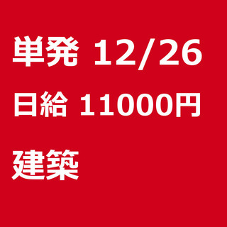 【急募】 12月26日/単発/日払い/渋谷区:【日払いＯＫ】欠員...