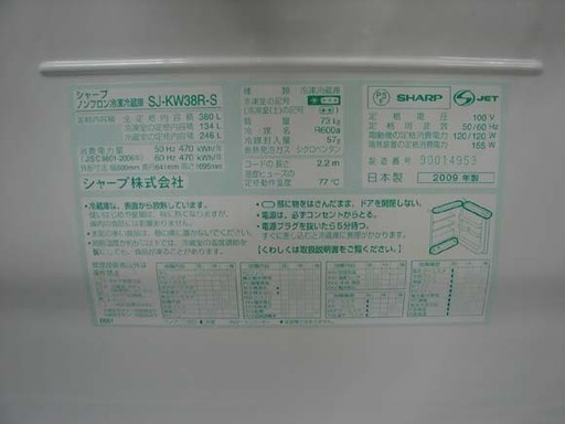 19N0133 D 札幌発 引取歓迎 SHARP/シャープ SJ-KW38R-S ノンフロン冷凍冷蔵庫 380L 2009年製 中古