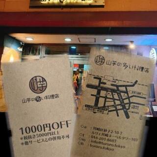 川崎　飲食店　￥1000割引券