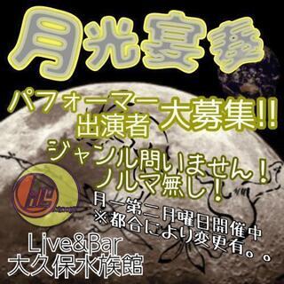 出演者募集いたします🎶ノルマ無し🎵ジャンル問わず🎶