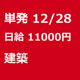 【急募】 12月28日/単発/日払い/渋谷区:【日払いＯＫ】欠員...