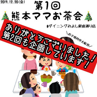 第1回 熊本ママお茶会 無事に終える事が出来ました😆