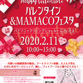 バレンタイン＆MAMACOフェスタ～ハッピーバレンタイン〜