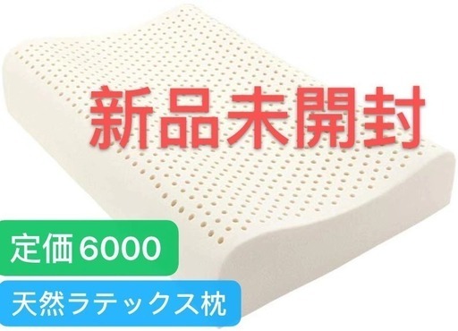 新品・未開封 天然ラテックス枕 安眠 人気 肩こり 高反発枕