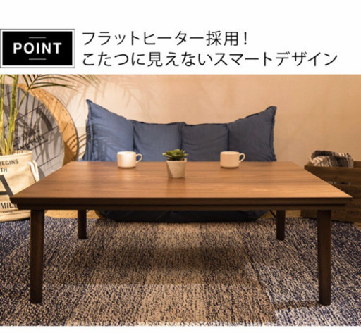 12/31までにご連絡ください！こたつ フラットヒーター