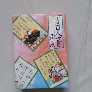 百人一首